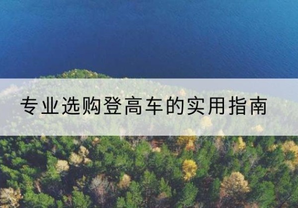 珠晖电动登高车厂家推荐-专业选购登高车的实用指南