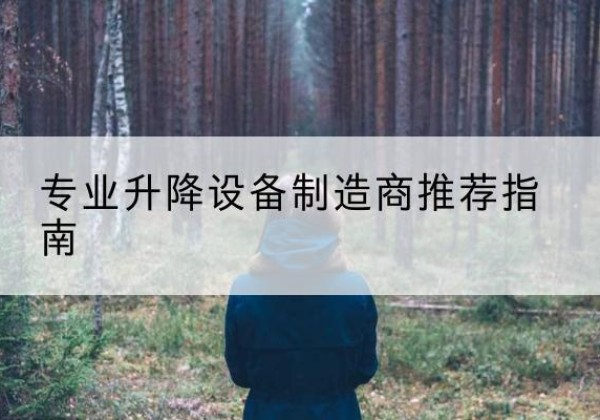 珠晖电动剪叉升降平台厂家-专业升降设备制造商推荐指南