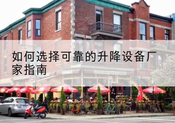珠晖电动升降机厂家-如何选择可靠的升降设备厂家指南